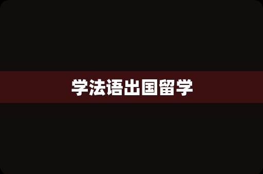 学法语出国留学