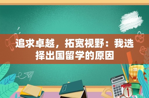 追求卓越，拓宽视野：我选择出国留学的原因