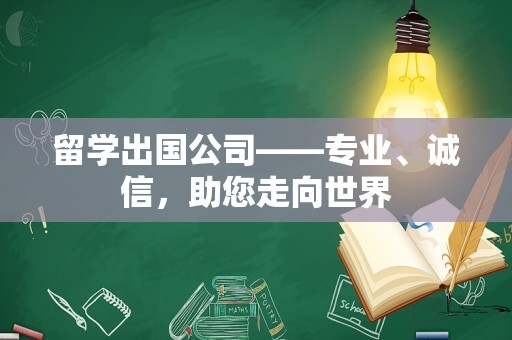 留学出国公司——专业、诚信，助您走向世界
