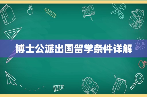 博士公派出国留学条件详解