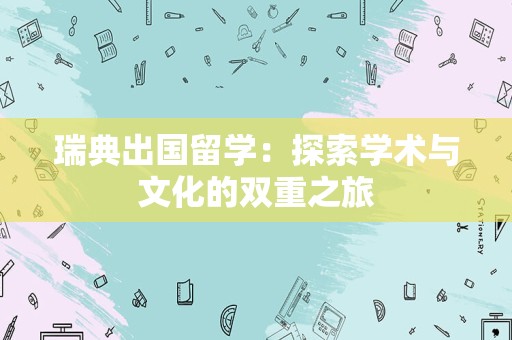 瑞典出国留学：探索学术与文化的双重之旅