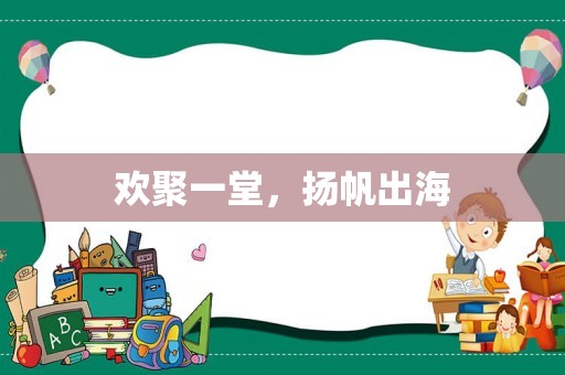 欢聚一堂，扬帆出海