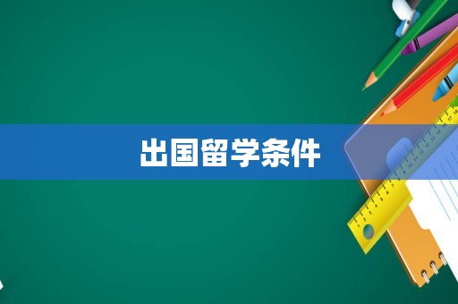 出国留学条件
