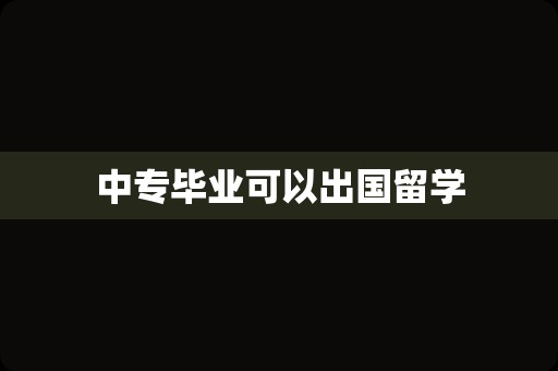 中专毕业可以出国留学
