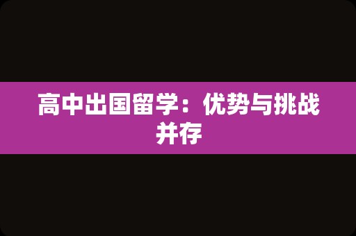 高中出国留学：优势与挑战并存