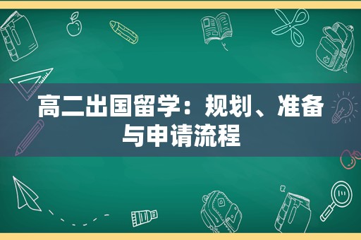 高二出国留学：规划、准备与申请流程