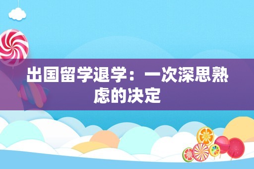出国留学退学：一次深思熟虑的决定