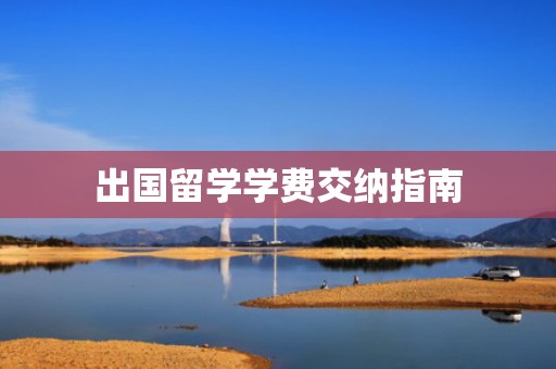 出国留学学费交纳指南