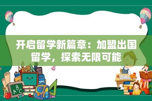 开启留学新篇章：加盟出国留学，探索无限可能