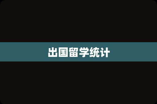 出国留学统计