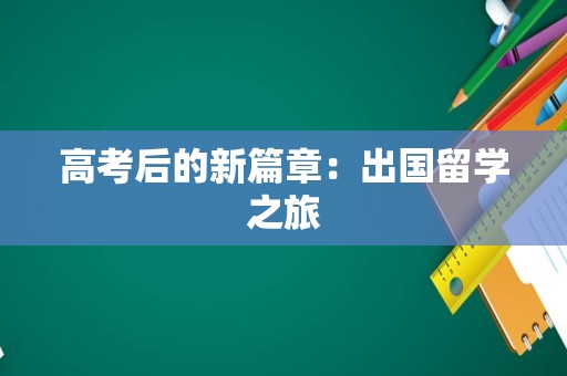 高考后的新篇章：出国留学之旅