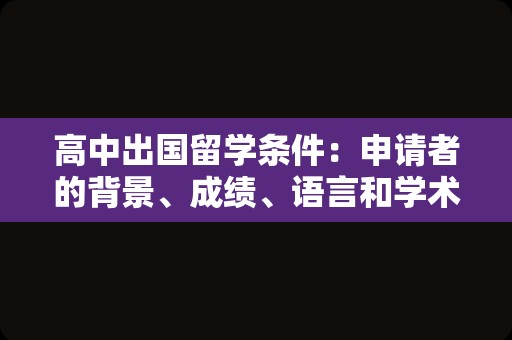 高中出国留学条件：申请者的背景、成绩、语言和学术要求