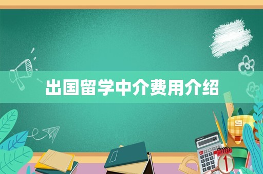 出国留学中介费用介绍