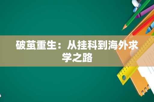 破茧重生：从挂科到海外求学之路
