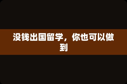 没钱出国留学，你也可以做到