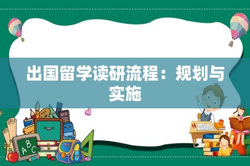 出国留学读研流程：规划与实施