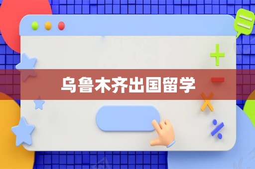 乌鲁木齐出国留学