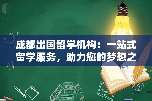 成都出国留学机构：一站式留学服务，助力您的梦想之旅