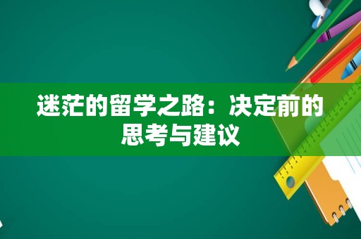 迷茫的留学之路：决定前的思考与建议