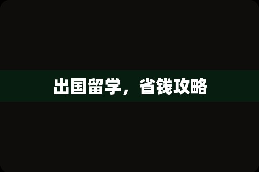 出国留学，省钱攻略