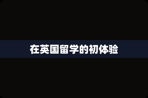 在英国留学的初体验