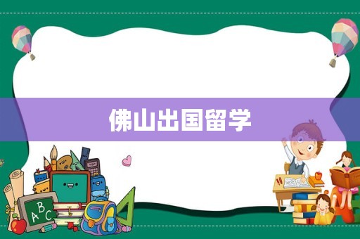 佛山出国留学