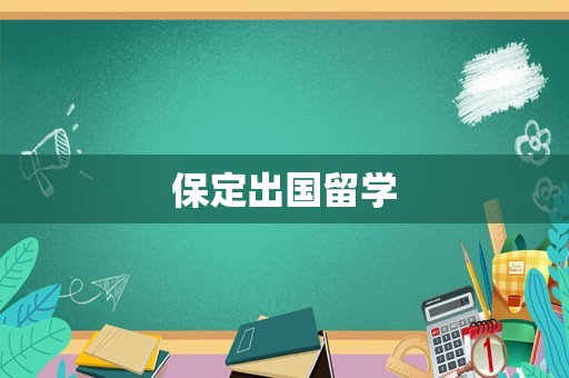 保定出国留学
