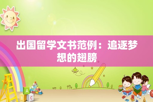 出国留学文书范例：追逐梦想的翅膀