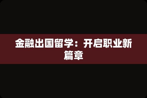 金融出国留学：开启职业新篇章