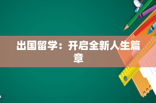 出国留学：开启全新人生篇章