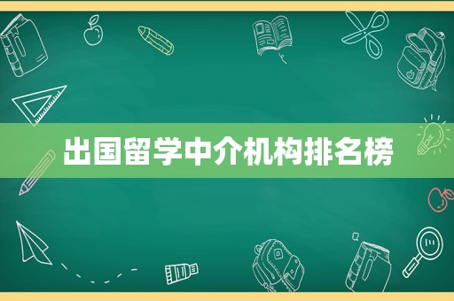 出国留学中介机构排名榜