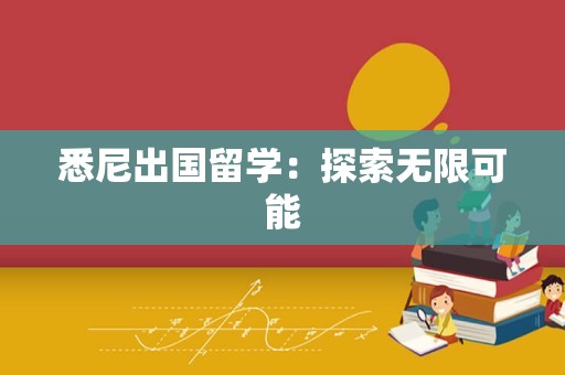 悉尼出国留学：探索无限可能