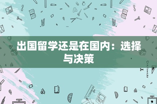 出国留学还是在国内：选择与决策