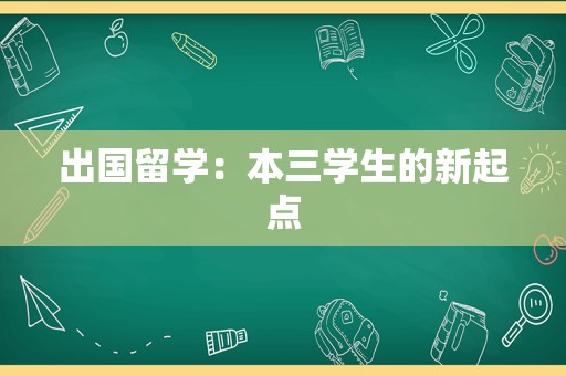 出国留学：本三学生的新起点
