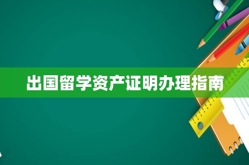 出国留学资产证明办理指南