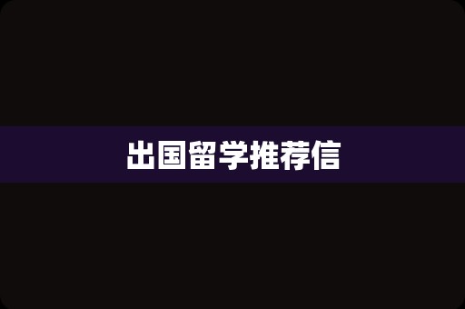 出国留学推荐信