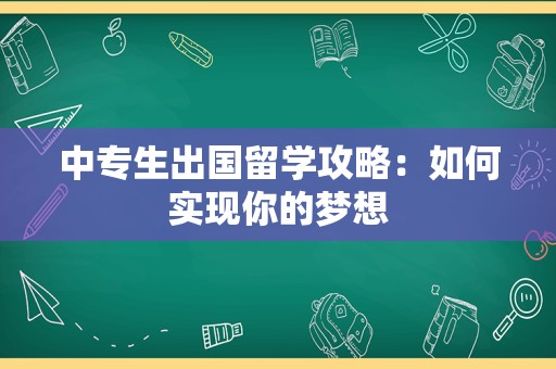 中专生出国留学攻略：如何实现你的梦想