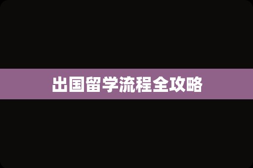 出国留学流程全攻略