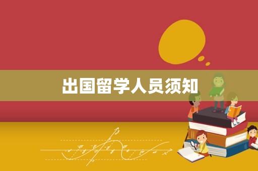 出国留学人员须知