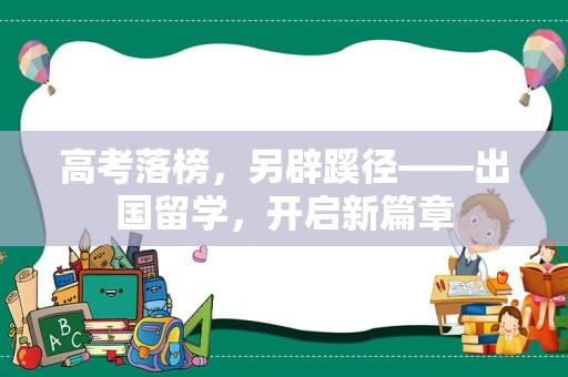 高考落榜，另辟蹊径——出国留学，开启新篇章