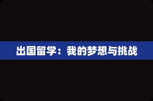 出国留学：我的梦想与挑战