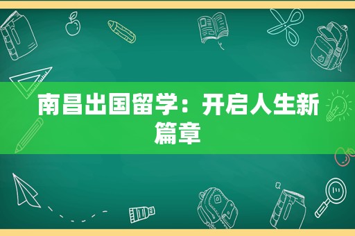 南昌出国留学：开启人生新篇章