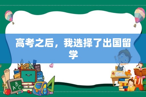 高考之后，我选择了出国留学