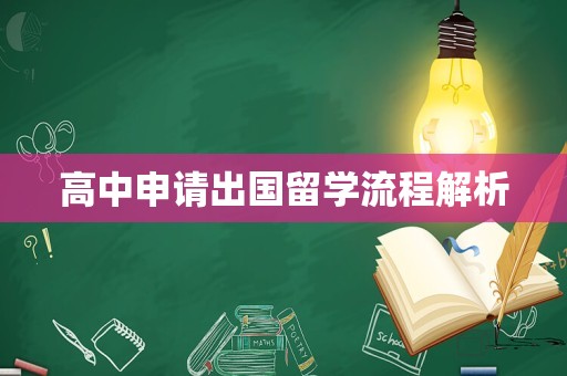 高中申请出国留学流程解析