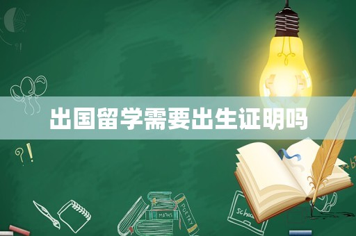出国留学需要出生证明吗