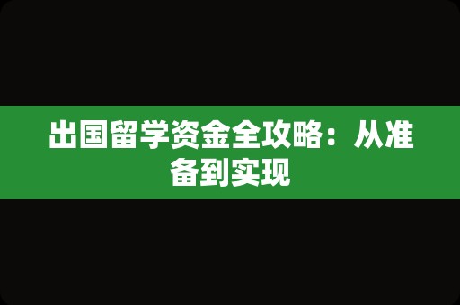 出国留学资金全攻略：从准备到实现