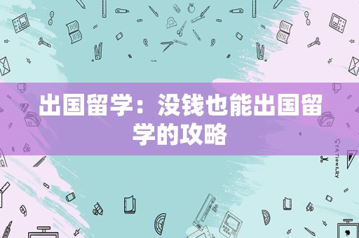 出国留学：没钱也能出国留学的攻略