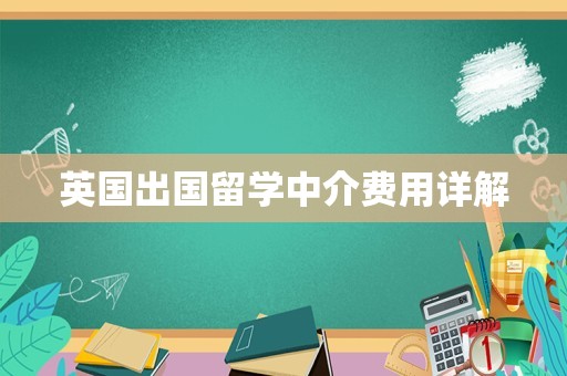 英国出国留学中介费用详解