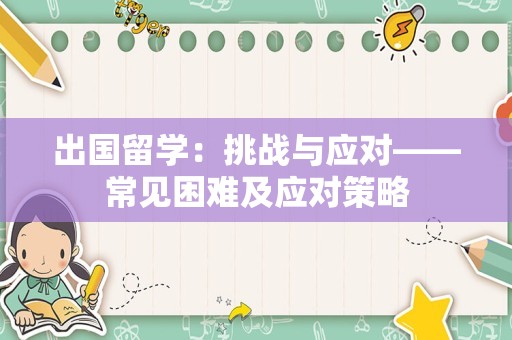 出国留学：挑战与应对——常见困难及应对策略