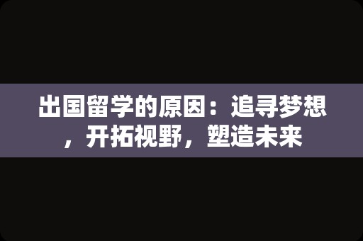 出国留学的原因：追寻梦想，开拓视野，塑造未来